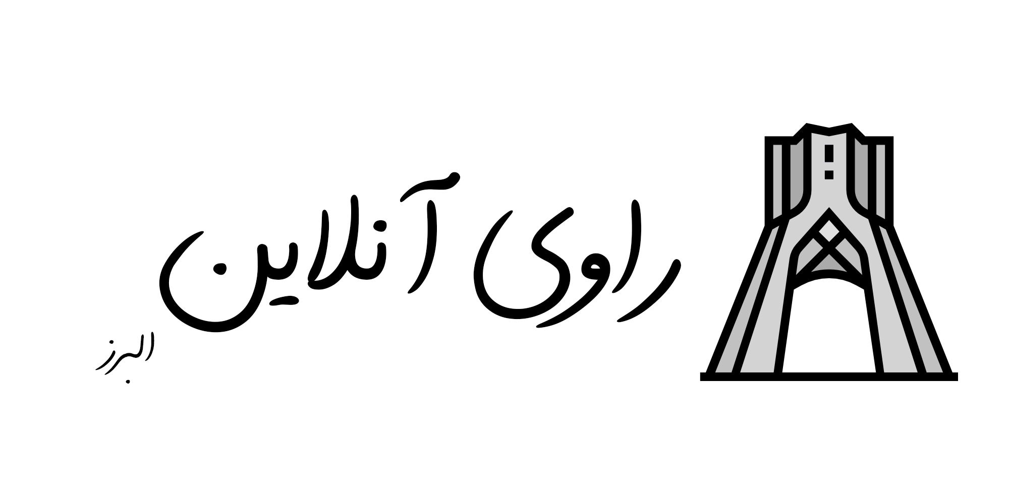 راوی البرز