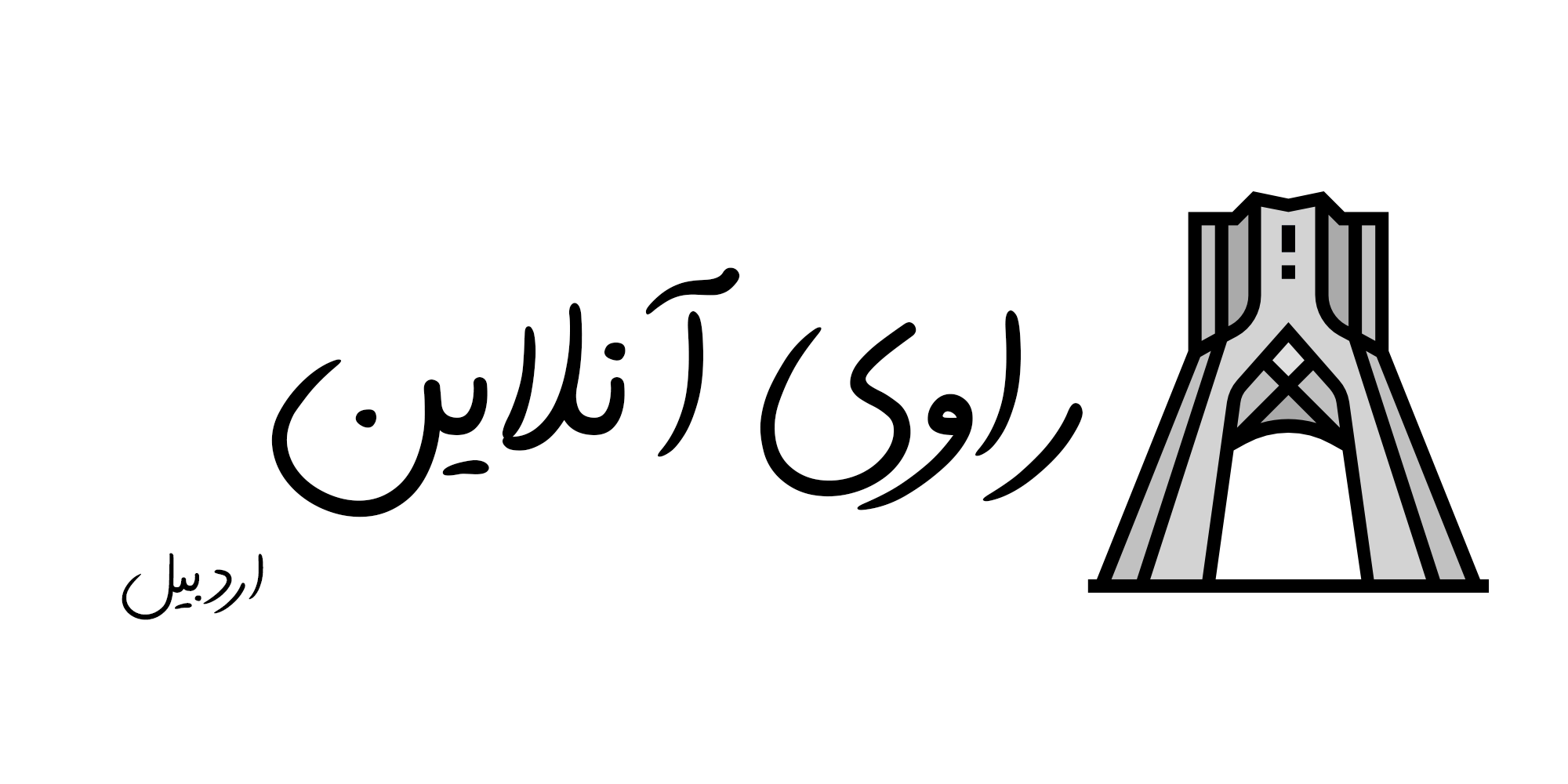 راوی اردبیل