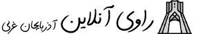 راوی آذربایجان غربی