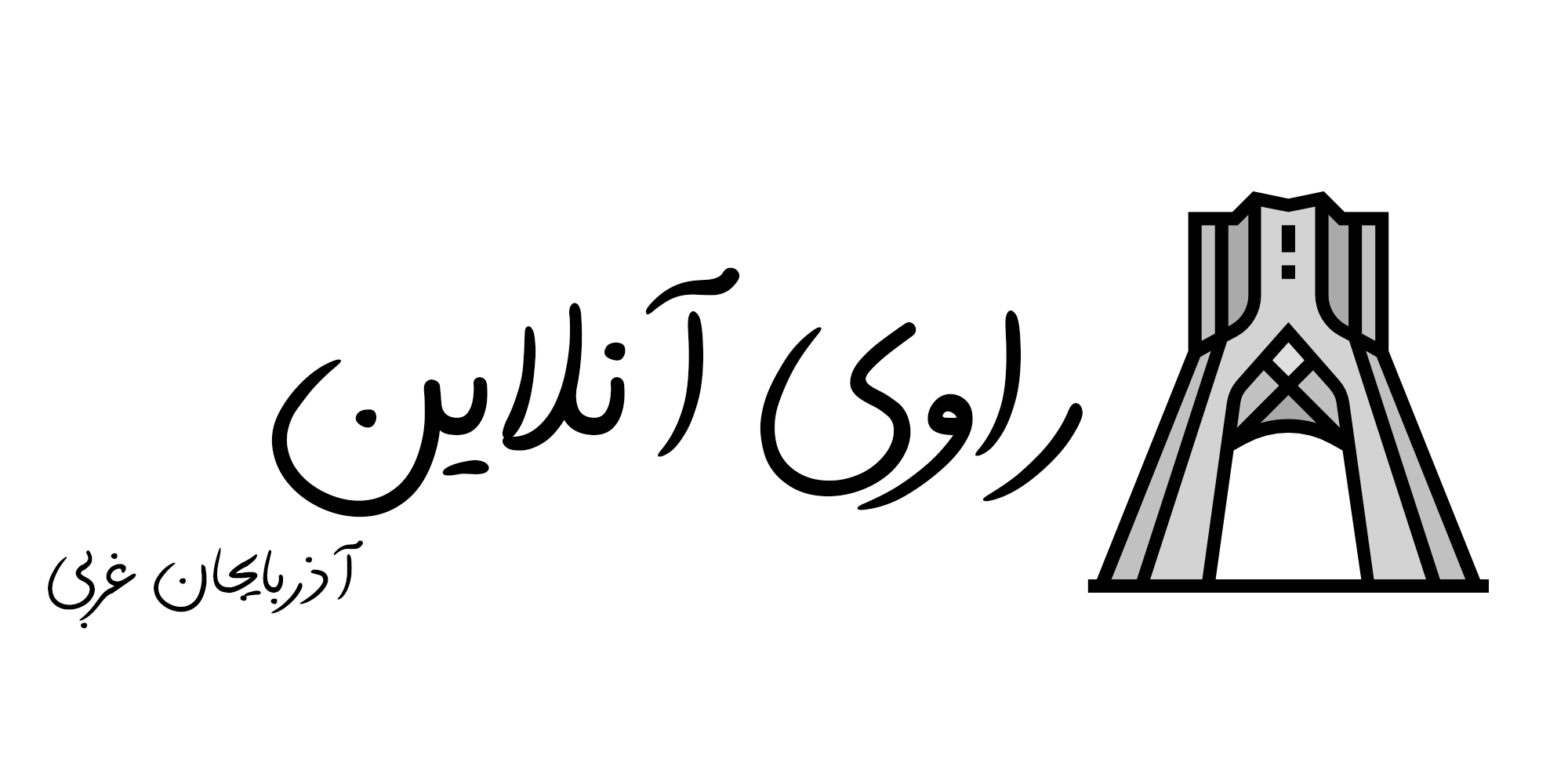 راوی آذربایجان غربی