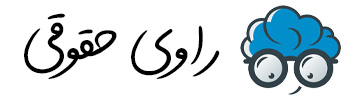 راوی حقوقی