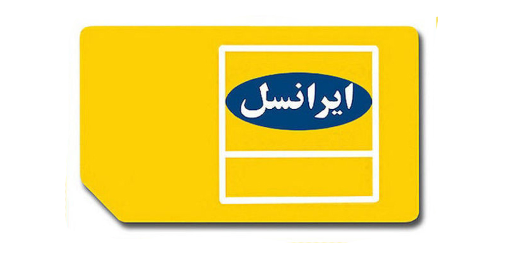 فعال سازی سیم کارت ایرانسل